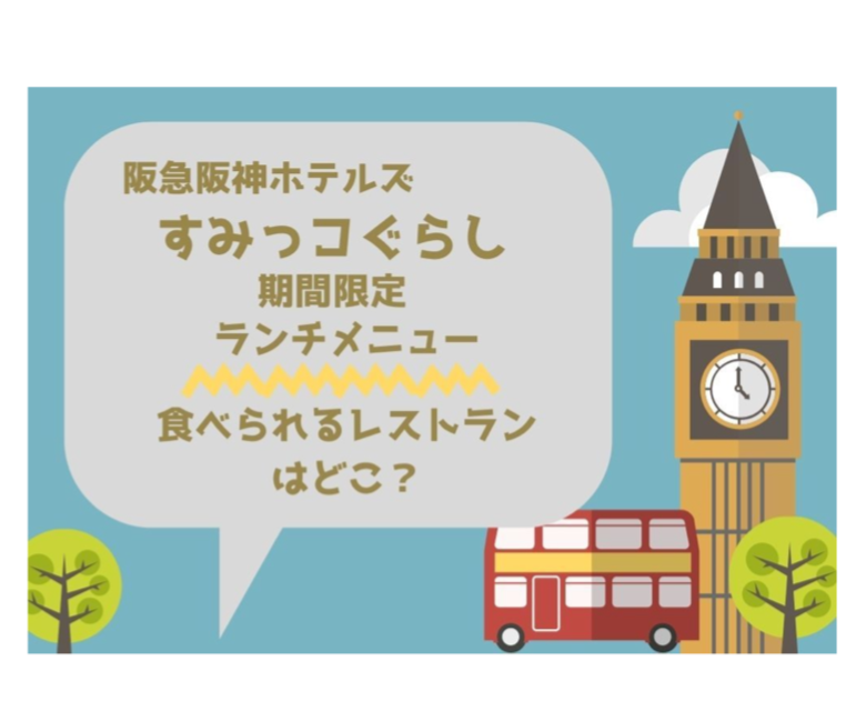 阪急ホテルズ すみっコぐらしランチ どこで食べれる 販売時間は 食べチョイス